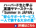 ハーバード大学生と学ぶ夏期集中英語セミナー「Summer in JAPAN 2022」安心サポートサービス